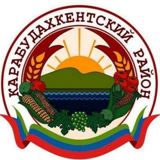КАРАБУДАХКЕНТСКИЙ РАЙОН