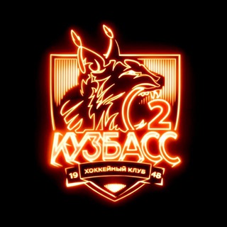 ХК «КУЗБАСС 2» КЕМЕРОВО