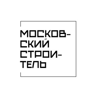 МОСКОВСКИЙ СТРОИТЕЛЬ 