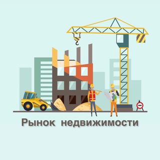 РЫНОК НЕДВИЖИМОСТИ РОССИИ