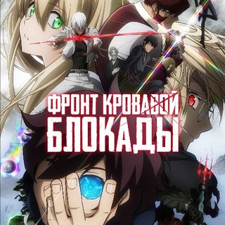 ФРОНТ КРОВАВОЙ БЛОКАДЫ