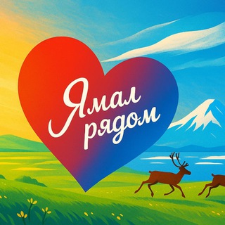 ЯМАЛ РЯДОМ