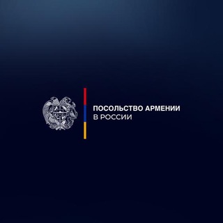 ПОСОЛЬСТВО АРМЕНИИ В РОССИИ/ՌԴ-ՈՒՄ ՀՀ ԴԵՍՊԱՆՈՒԹՅՈՒՆ