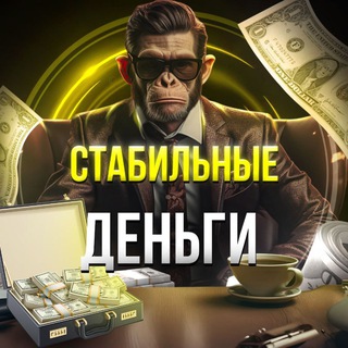 СТАБИЛЬНЫЕ ДЕНЬГИ 