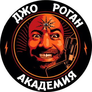 АКАДЕМИЯ ДЖО РОГАНА