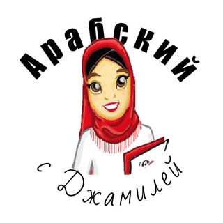 АРАБСКИЙ С ДЖАМИЛЕЙ