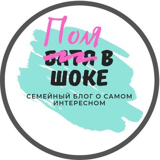 ПОЛЯ В ШОКЕ