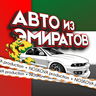 АВТО ИЗ ЭМИРАТОВ NOSKOVA PROD. | ОАЭ -МОСКВА