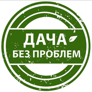 ДАЧА БЕЗ ПРОБЛЕМ