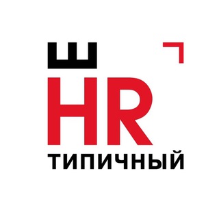 (НЕ)ТИПИЧНЫЙ HR