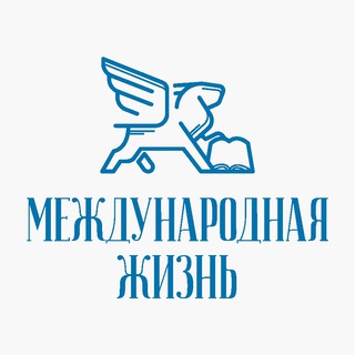 МЕЖДУНАРОДНАЯ ЖИЗНЬ