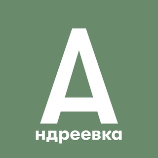 АНДРЕЕВКА, ГОЛУБОЕ И ОКРЕСТНОСТИ