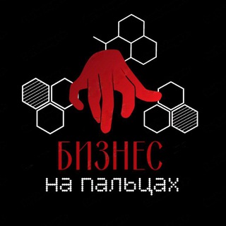 БИЗНЕС НА ПАЛЬЦАХ