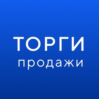 ГИС ТОРГИ ПРОДАЖИ