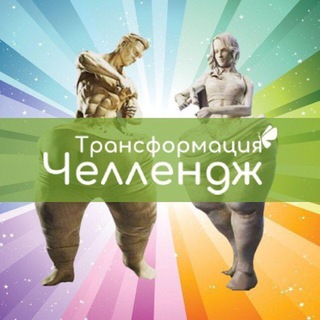 ЧЕЛЛЕНДЖ ТРАНСФОРМАЦИЯ
