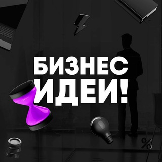 БИЗНЕС ИДЕИ!