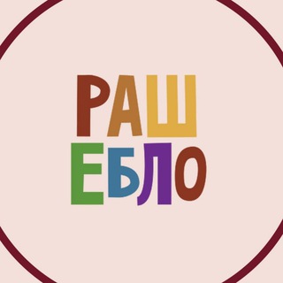 РАШЕБЛО