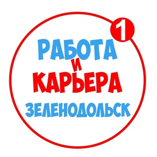 РАБОТА В ЗЕЛЕНОДОЛЬСКЕ