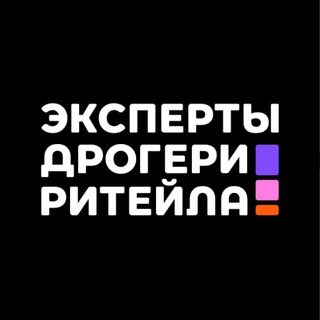 ЭКСПЕРТЫ ДРОГЕРИ РИТЕЙЛА