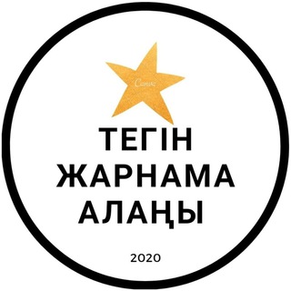 ТЕГІН ЖАРНАМА АЛАҢЫ