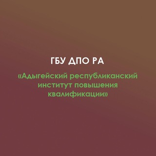 ГБУ ДПО РА