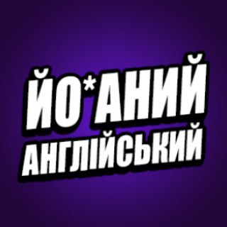 ЙО*АНИЙ АНГЛІЙСЬКИЙ