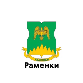 РАМЕНКИ