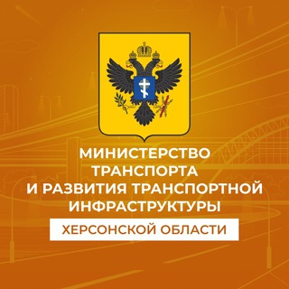 МИНИСТЕРСТВО ТРАНСПОРТА И РАЗВИТИЯ ТРАНСПОРТНОЙ ИНФРАСТРУКТУРЫ ХЕРСОНСКОЙ ОБЛАСТИ