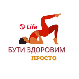 БУТИ ЗДОРОВИМ - ПРОСТО