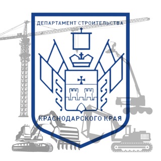 ДЕПСТРОЙ КРАСНОДАРСКОГО КРАЯ