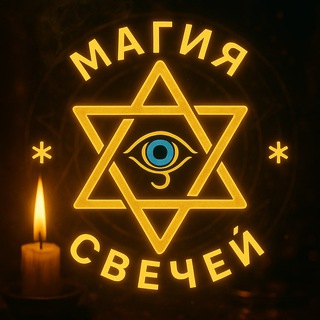 МАГИЧЕСКИЕ СВЕЧИ|РИТУАЛЫ НА КАЖДЫЙ ДЕНЬ