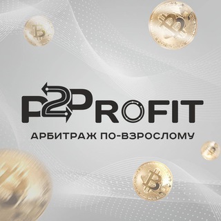 P2PROFIT СВЯЗКИ - ОБУЧЕНИЕ ДЛЯ НОВИЧКОВ