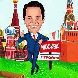 СТРОЙСЯ МОСКВА
