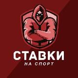 СТАВКИ НА СПОРТ I ЭКСПРЕССЫ