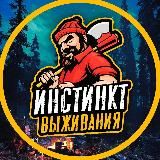 ИНСТИНКТ ВЫЖИВАНИЯ