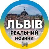 РЕАЛЬНИЙ ЛЬВІВ | НОВИНИ