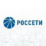 РОССЕТИ