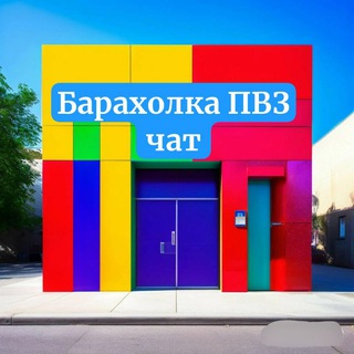 БАРАХОЛКА ПВЗ ЧАТ