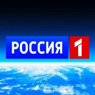 НОВОСТИ РОССИЯ 1 
