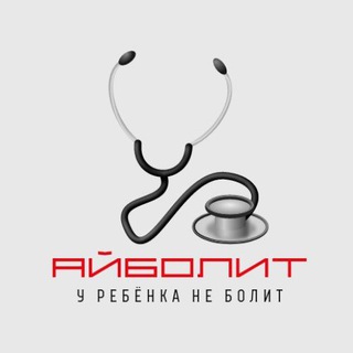 АЙБОЛИТ  У РЕБЁНКА НЕ БОЛИТ