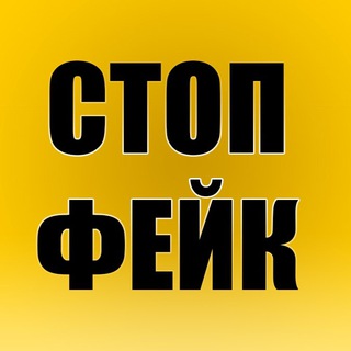 СТОП ФЕЙК ДНІПРО