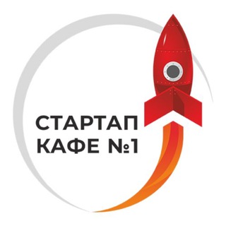 СТАРТАП-КАФЕ №1