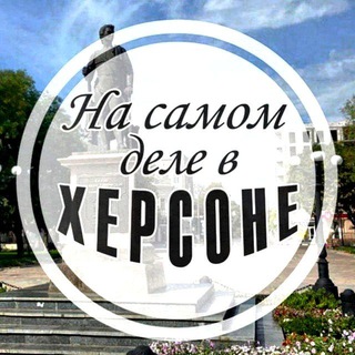 НА САМОМ ДЕЛЕ В ХЕРСОНЕ