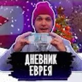 ДНЕВНИК ЕВРЕЯ