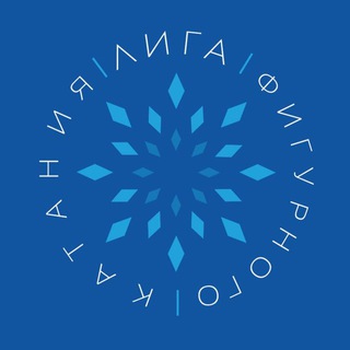 ЛИГА ФИГУРНОГО КАТАНИЯ