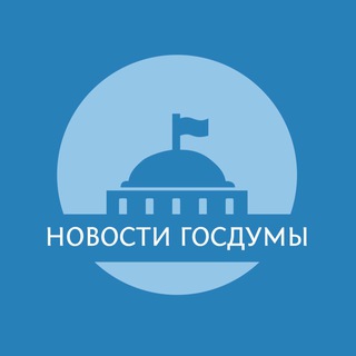НОВОСТИ ГОСДУМЫ