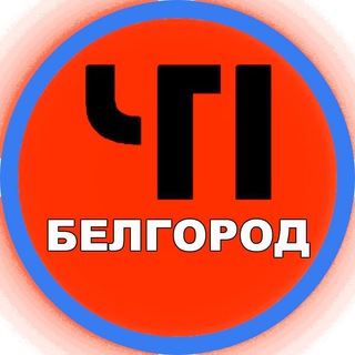 ЧП БЕЛГОРОД