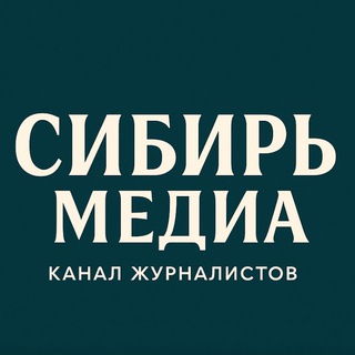 @СИБИРЬМЕДИА