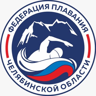 ФЕДЕРАЦИЯ ПЛАВАНИЯ ЧЕЛЯБИНСКОЙ ОБЛАСТИ