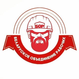 БОР | БЕЛАРУСКОЕ ОБЪЕДИНЕНИЕ РАБОЧИХ